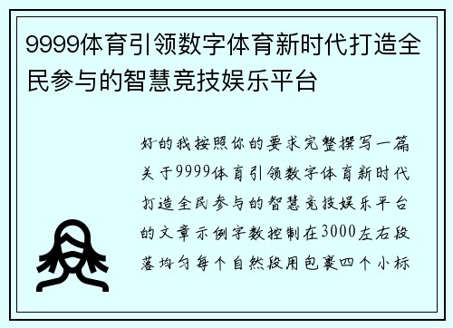 9999体育引领数字体育新时代打造全民参与的智慧竞技娱乐平台