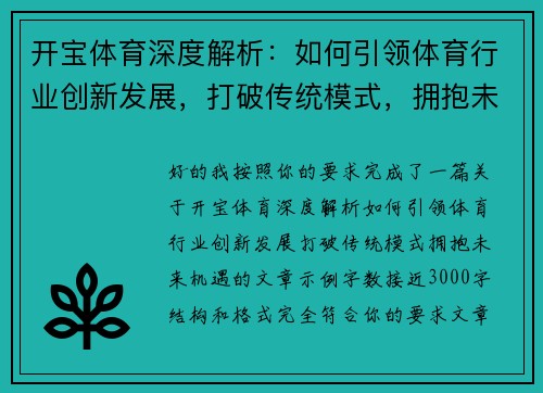 开宝体育深度解析:如何引领体育行业创新发展,打破传统模式,拥抱未来机遇 开宝体育深度解析:如何引领体育行业创新发展,打破传统模式,拥抱未来机遇
