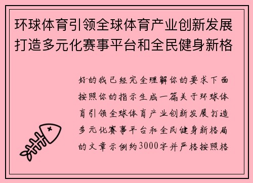 环球体育引领全球体育产业创新发展打造多元化赛事平台和全民健身新格局 环球体育引领全球体育产业创新发展打造多元化赛事平台和全民健身新格局