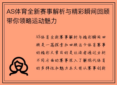AS体育全新赛事解析与精彩瞬间回顾带你领略运动魅力