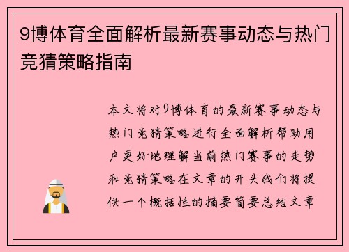 9博体育全面解析最新赛事动态与热门竞猜策略指南 9博体育全面解析最新赛事动态与热门竞猜策略指南
