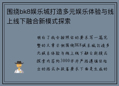 围绕bk8娱乐城打造多元娱乐体验与线上线下融合新模式探索