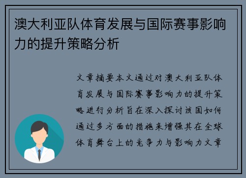 澳大利亚队体育发展与国际赛事影响力的提升策略分析 澳大利亚队体育发展与国际赛事影响力的提升策略分析