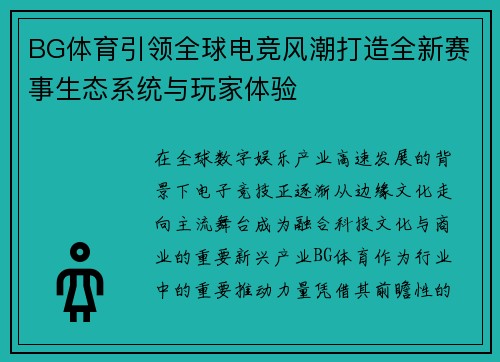 BG体育引领全球电竞风潮打造全新赛事生态系统与玩家体验 BG体育引领全球电竞风潮打造全新赛事生态系统与玩家体验