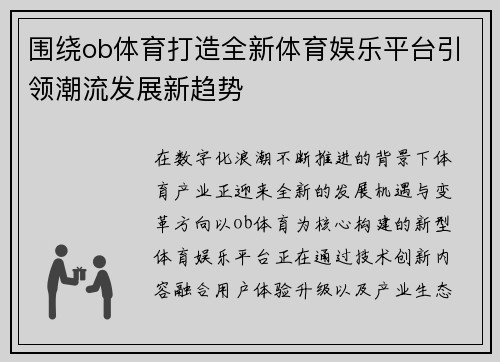 围绕ob体育打造全新体育娱乐平台引领潮流发展新趋势 围绕ob体育打造全新体育娱乐平台引领潮流发展新趋势