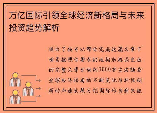 万亿国际引领全球经济新格局与未来投资趋势解析