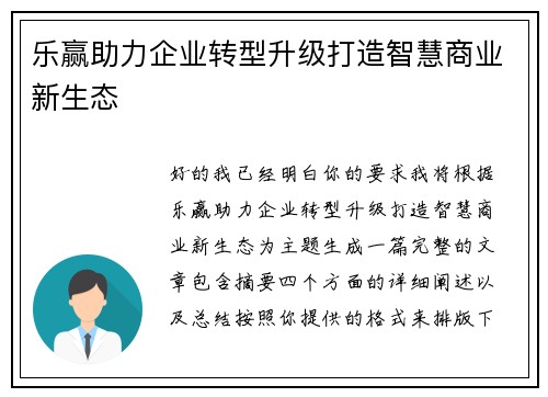 乐赢助力企业转型升级打造智慧商业新生态