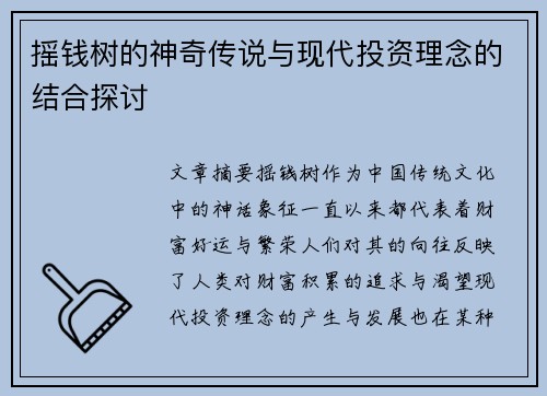 摇钱树的神奇传说与现代投资理念的结合探讨