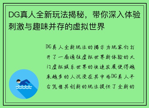 DG真人全新玩法揭秘，带你深入体验刺激与趣味并存的虚拟世界