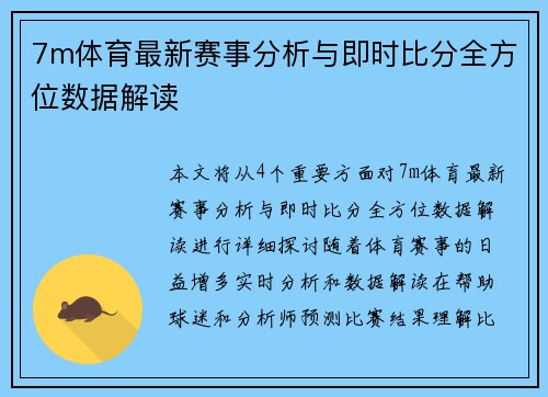 7m体育最新赛事分析与即时比分全方位数据解读