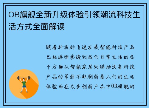 OB旗舰全新升级体验引领潮流科技生活方式全面解读