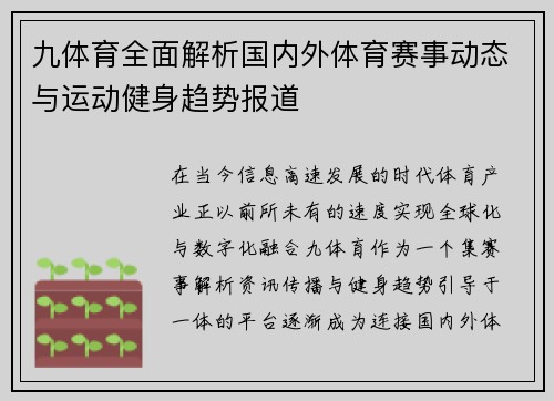 九体育全面解析国内外体育赛事动态与运动健身趋势报道