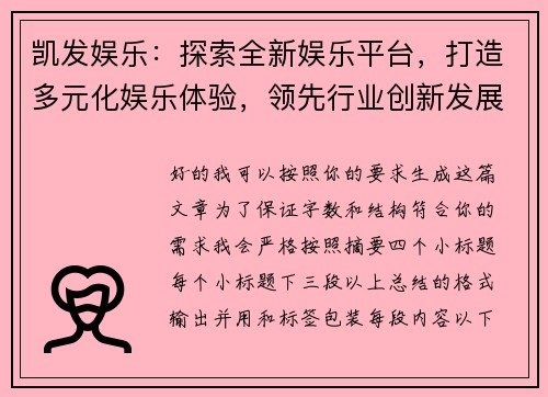 凯发娱乐：探索全新娱乐平台，打造多元化娱乐体验，领先行业创新发展趋势