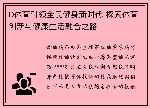 D体育引领全民健身新时代 探索体育创新与健康生活融合之路