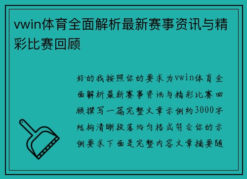 vwin体育全面解析最新赛事资讯与精彩比赛回顾
