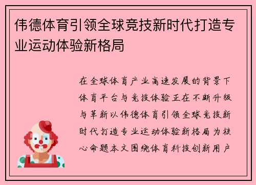 伟德体育引领全球竞技新时代打造专业运动体验新格局