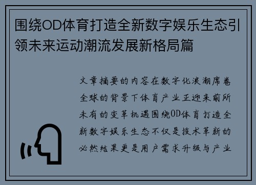 围绕OD体育打造全新数字娱乐生态引领未来运动潮流发展新格局篇 围绕OD体育打造全新数字娱乐生态引领未来运动潮流发展新格局篇