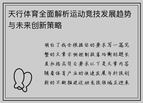 天行体育全面解析运动竞技发展趋势与未来创新策略