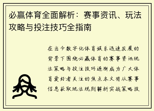 必赢体育全面解析：赛事资讯、玩法攻略与投注技巧全指南