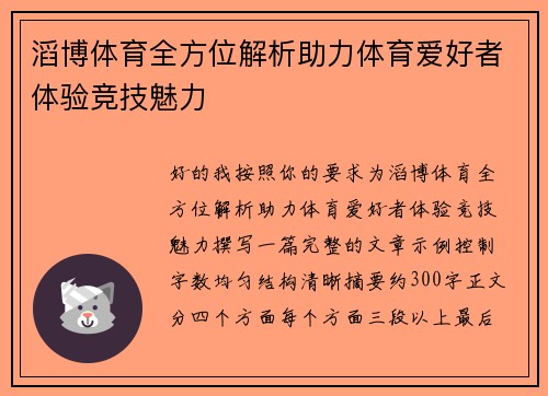 滔博体育全方位解析助力体育爱好者体验竞技魅力