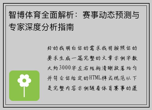 智博体育全面解析：赛事动态预测与专家深度分析指南