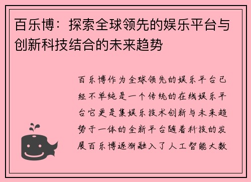 百乐博:探索全球领先的娱乐平台与创新科技结合的未来趋势 百乐博:探索全球领先的娱乐平台与创新科技结合的未来趋势