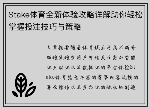 Stake体育全新体验攻略详解助你轻松掌握投注技巧与策略 Stake体育全新体验攻略详解助你轻松掌握投注技巧与策略