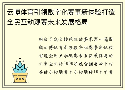 云博体育引领数字化赛事新体验打造全民互动观赛未来发展格局 云博体育引领数字化赛事新体验打造全民互动观赛未来发展格局