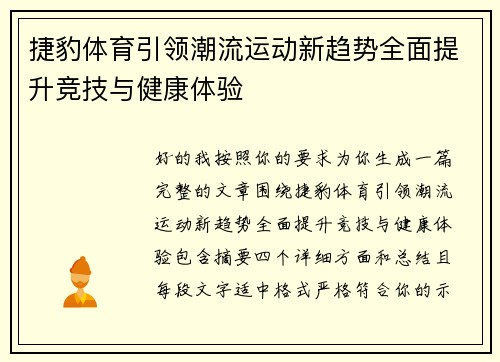 捷豹体育引领潮流运动新趋势全面提升竞技与健康体验 捷豹体育引领潮流运动新趋势全面提升竞技与健康体验