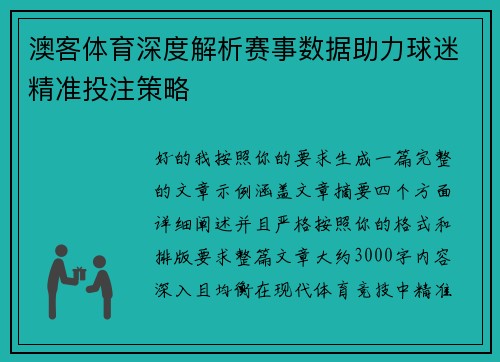 澳客体育深度解析赛事数据助力球迷精准投注策略 澳客体育深度解析赛事数据助力球迷精准投注策略