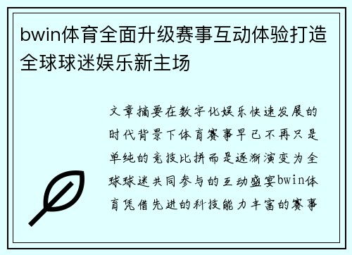 bwin体育全面升级赛事互动体验打造全球球迷娱乐新主场 bwin体育全面升级赛事互动体验打造全球球迷娱乐新主场