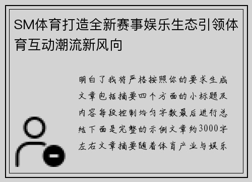SM体育打造全新赛事娱乐生态引领体育互动潮流新风向 SM体育打造全新赛事娱乐生态引领体育互动潮流新风向