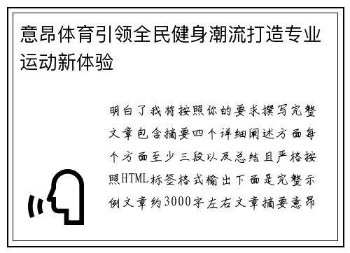 意昂体育引领全民健身潮流打造专业运动新体验 意昂体育引领全民健身潮流打造专业运动新体验