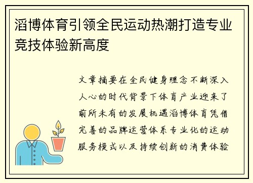 滔博体育引领全民运动热潮打造专业竞技体验新高度 滔博体育引领全民运动热潮打造专业竞技体验新高度