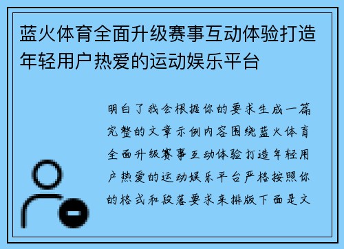 蓝火体育全面升级赛事互动体验打造年轻用户热爱的运动娱乐平台