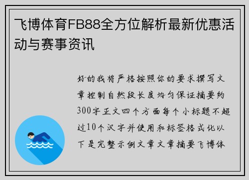 飞博体育FB88全方位解析最新优惠活动与赛事资讯