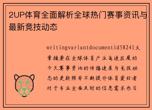 2UP体育全面解析全球热门赛事资讯与最新竞技动态 2UP体育全面解析全球热门赛事资讯与最新竞技动态