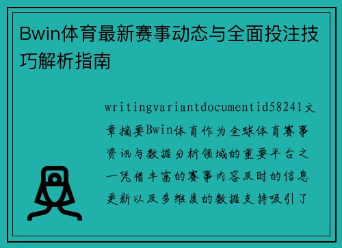 Bwin体育最新赛事动态与全面投注技巧解析指南 Bwin体育最新赛事动态与全面投注技巧解析指南
