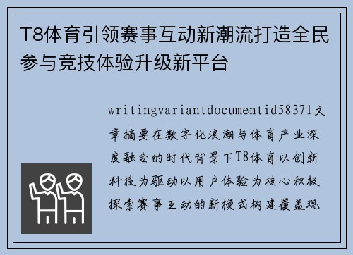 T8体育引领赛事互动新潮流打造全民参与竞技体验升级新平台