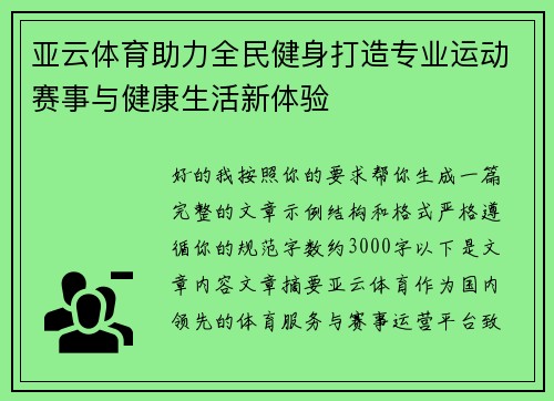 亚云体育助力全民健身打造专业运动赛事与健康生活新体验