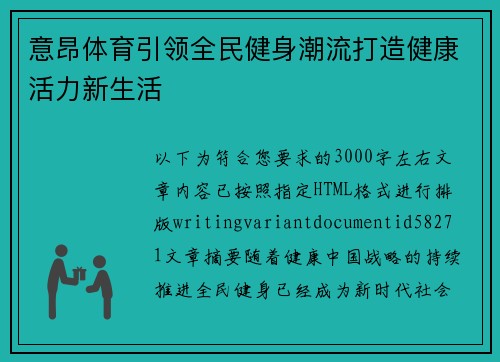 意昂体育引领全民健身潮流打造健康活力新生活 意昂体育引领全民健身潮流打造健康活力新生活