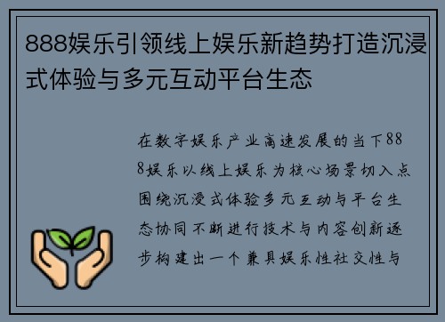 888娱乐引领线上娱乐新趋势打造沉浸式体验与多元互动平台生态 888娱乐引领线上娱乐新趋势打造沉浸式体验与多元互动平台生态