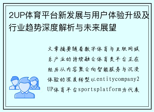 2UP体育平台新发展与用户体验升级及行业趋势深度解析与未来展望 2UP体育平台新发展与用户体验升级及行业趋势深度解析与未来展望
