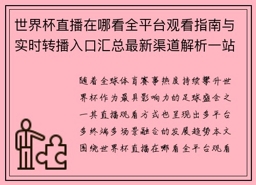 世界杯直播在哪看全平台观看指南与实时转播入口汇总最新渠道解析一站式攻略 世界杯直播在哪看全平台观看指南与实时转播入口汇总最新渠道解析一站式攻略