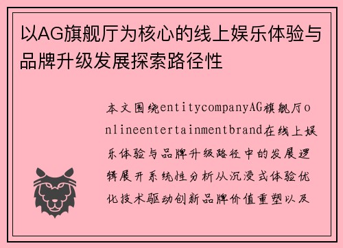 以AG旗舰厅为核心的线上娱乐体验与品牌升级发展探索路径性 以AG旗舰厅为核心的线上娱乐体验与品牌升级发展探索路径性