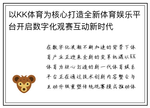 以KK体育为核心打造全新体育娱乐平台开启数字化观赛互动新时代
