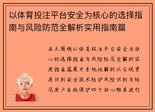 以体育投注平台安全为核心的选择指南与风险防范全解析实用指南篇 以体育投注平台安全为核心的选择指南与风险防范全解析实用指南篇
