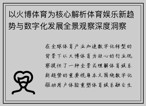 以火博体育为核心解析体育娱乐新趋势与数字化发展全景观察深度洞察 以火博体育为核心解析体育娱乐新趋势与数字化发展全景观察深度洞察