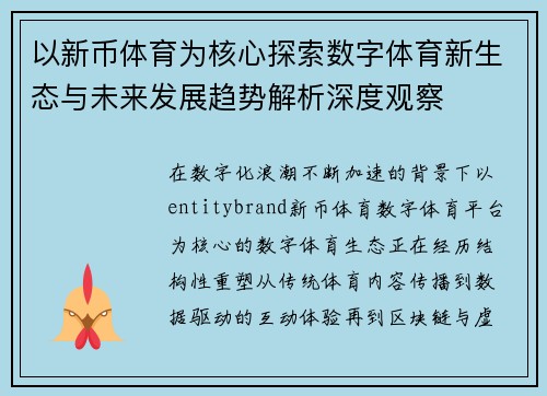 以新币体育为核心探索数字体育新生态与未来发展趋势解析深度观察 以新币体育为核心探索数字体育新生态与未来发展趋势解析深度观察