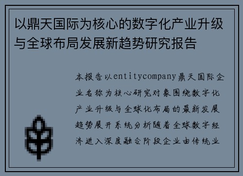 以鼎天国际为核心的数字化产业升级与全球布局发展新趋势研究报告 以鼎天国际为核心的数字化产业升级与全球布局发展新趋势研究报告
